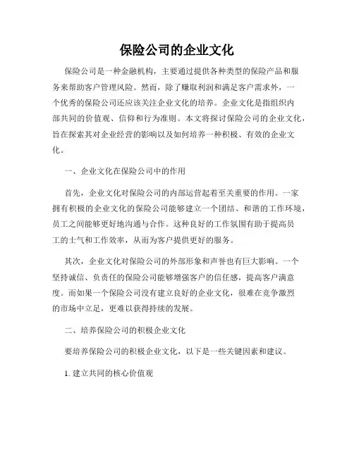 保险公司的企业文化