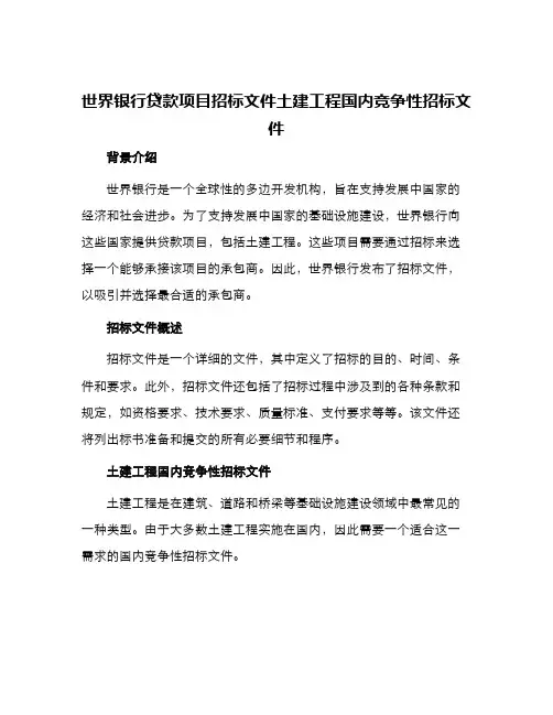 世界银行贷款项目招标文件土建工程国内竞争性招标文件
