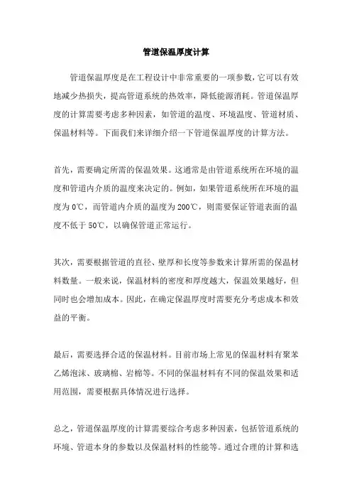 管道保温厚度计算