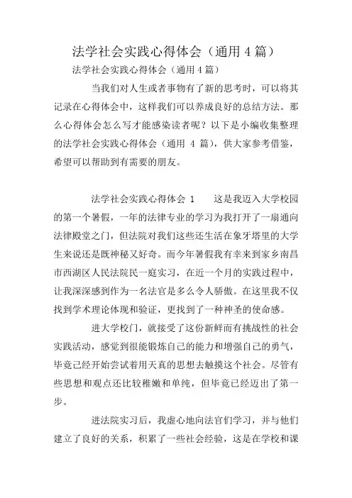 法学社会实践心得体会(通用4篇)