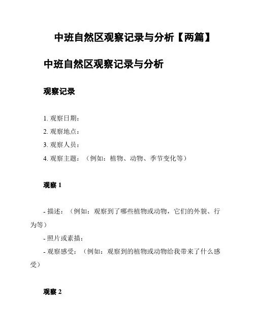 中班自然区观察记录与分析【两篇】