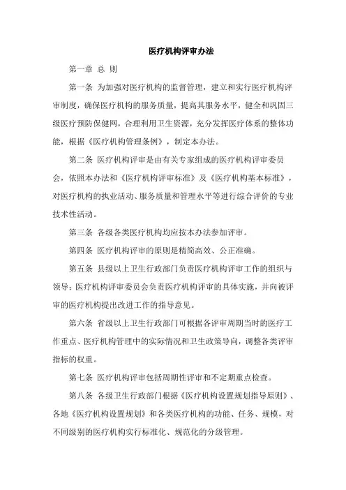 医疗机构评审办法