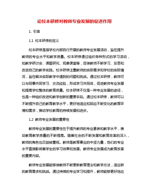 论校本研修对教师专业发展的促进作用