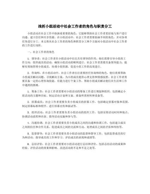 浅析小组活动中社会工作者的角色与职责分工