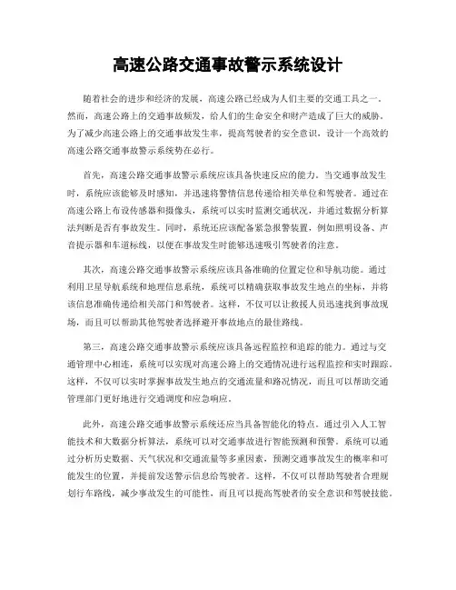 高速公路交通事故警示系统设计