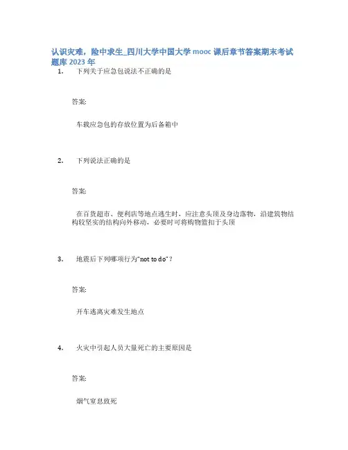 认识灾难,险中求生_四川大学中国大学mooc课后章节答案期末考试题库2023年