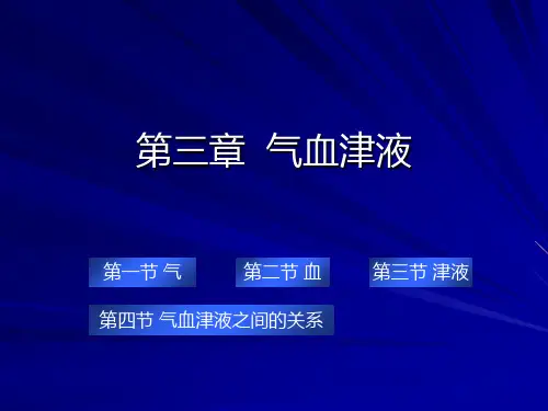 中兽医学-第三章气血津液PPT课件