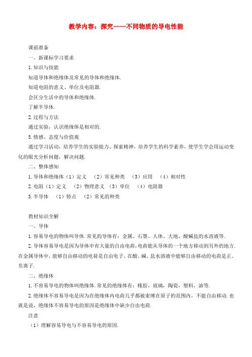 九年级物理 11.5 探究不同物质的导电性能教案 北师大版