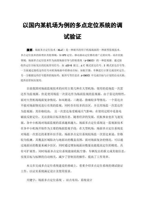 以国内某机场为例的多点定位系统的调试验证