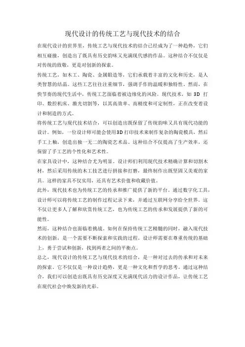 现代设计的传统工艺与现代技术的结合