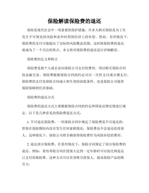 保险解读保险费的退还