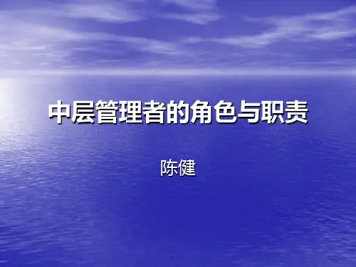 中层管理者的角色与职责(ppt 35页)