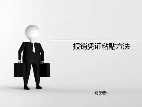 报销凭证粘贴方法(1)