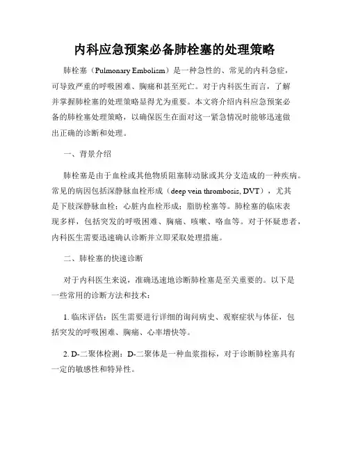 内科应急预案必备肺栓塞的处理策略