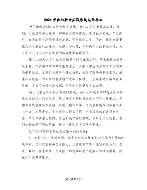 2024年参加社会实践活动总结样本（三篇）