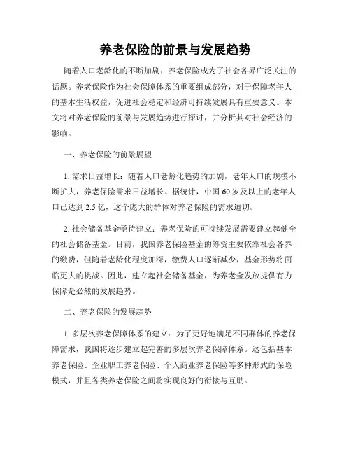 养老保险的前景与发展趋势