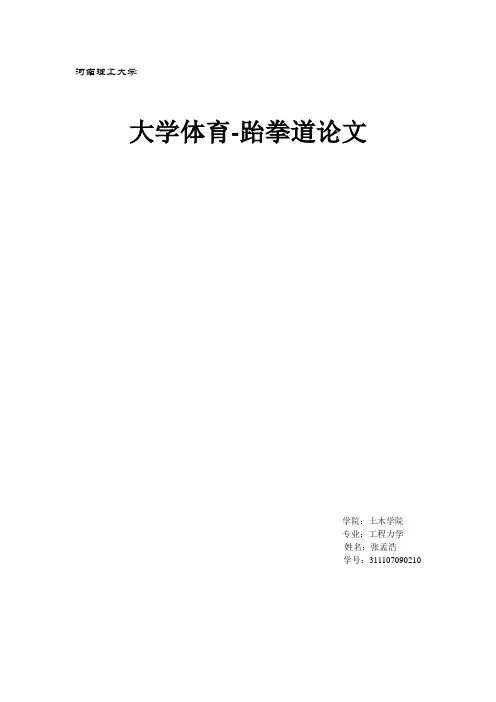 跆拳道论文