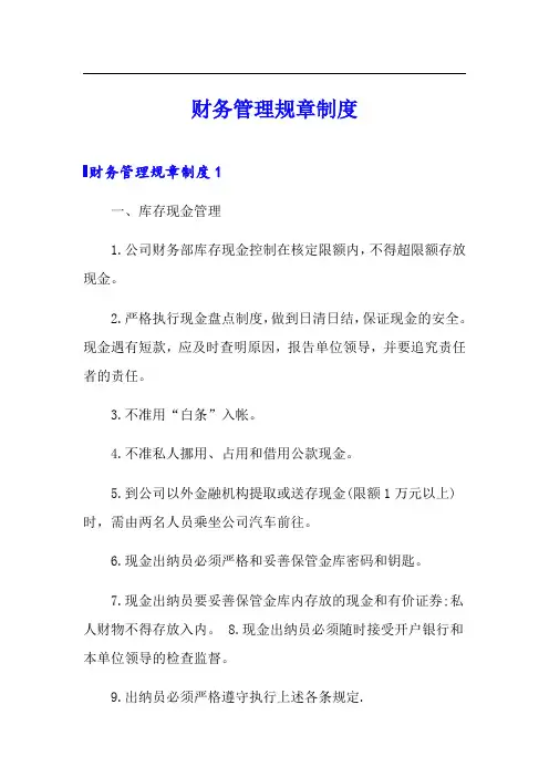 财务管理规章制度