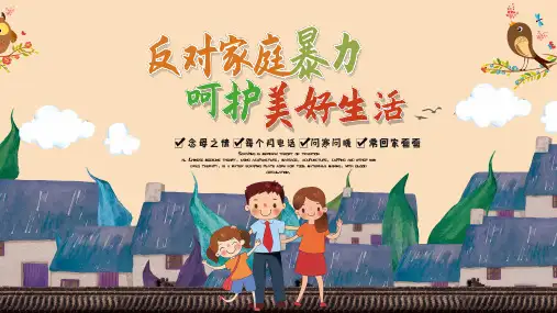反对家庭暴力呵护美好生活ppt课件