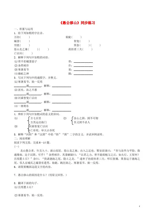 九年级语文下册第六单元23《愚公移山》同步练习(新版)新人教版