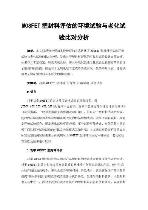MOSFET塑封料评估的环境试验与老化试验比对分析