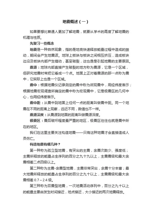 地震概述（一）