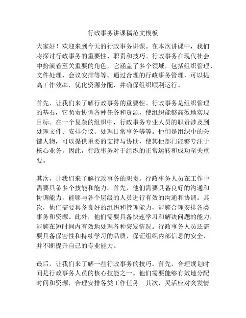 行政事务讲课稿范文模板