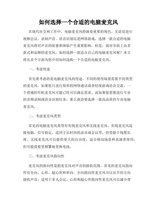 如何选择一个合适的电脑麦克风