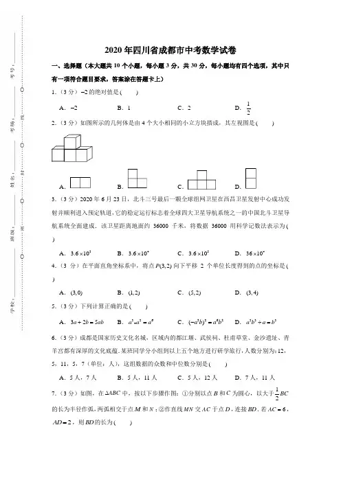 2020年四川省成都市中考数学试卷