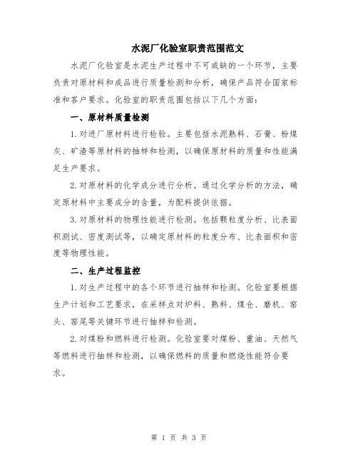 水泥厂化验室职责范围范文