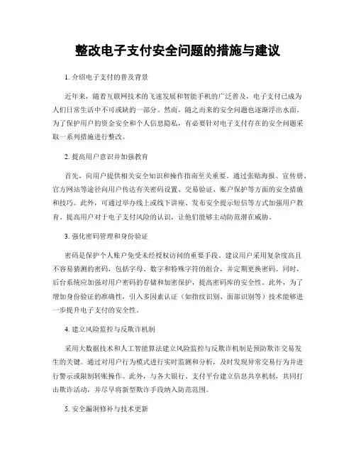 整改电子支付安全问题的措施与建议