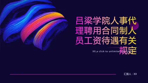 吕梁学院人事代理聘用合同制人员工资待遇有关规定