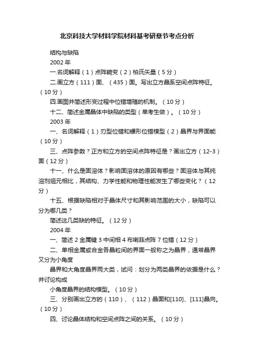 北京科技大学材料学院材科基考研章节考点分析