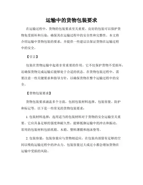 运输中的货物包装要求