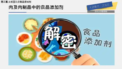 37-肉及肉制品中的食品添加剂