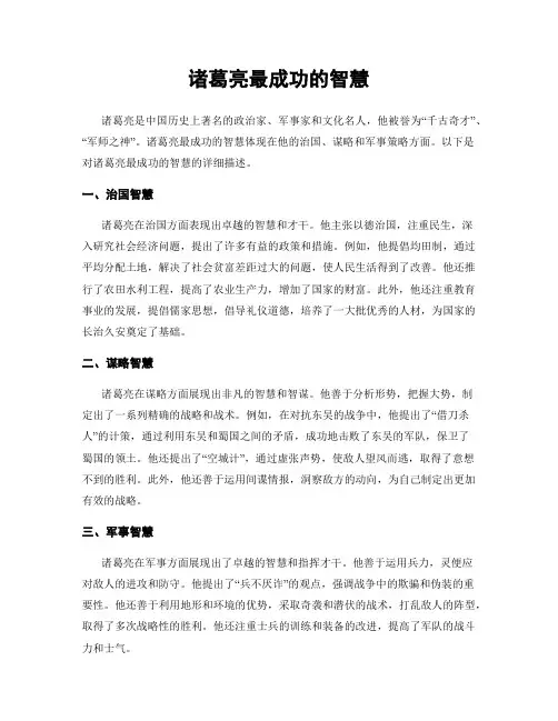 诸葛亮最成功的智慧