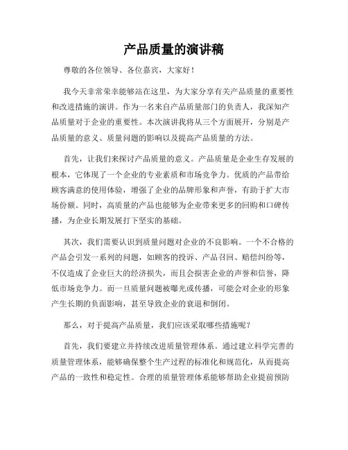 产品质量的演讲稿