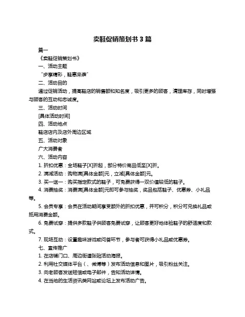 卖鞋促销策划书3篇