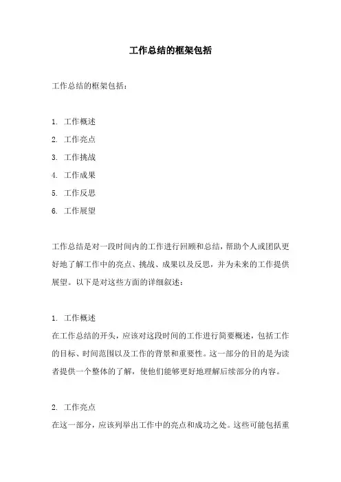工作总结的框架包括