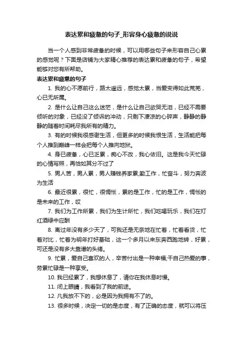 表达累和疲惫的句子_形容身心疲惫的说说