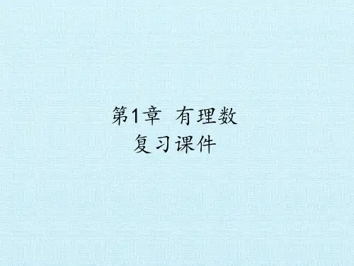 七年级数学上册-第1章  有理数  复习课件-湘教版