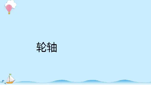 湘教版小学五年级下册科学 第五单元 简单机械 3《轮轴》精品课件