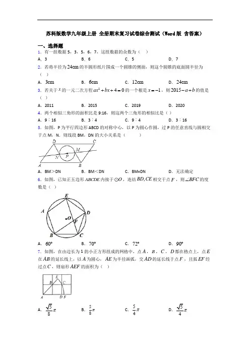 苏科版数学九年级上册 全册期末复习试卷综合测试(Word版 含答案)
