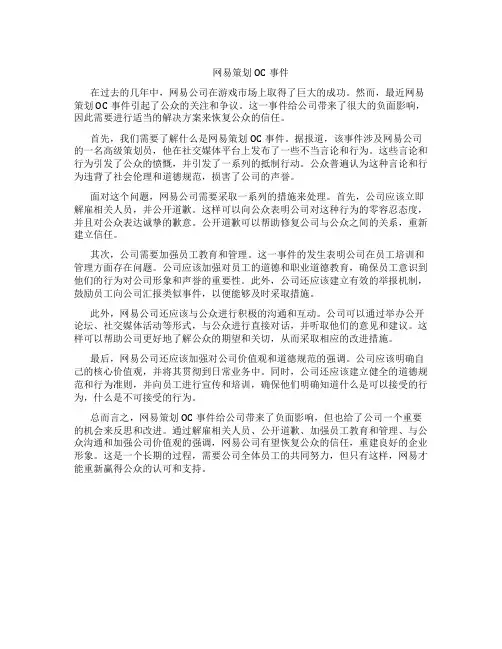 网易策划oc事件