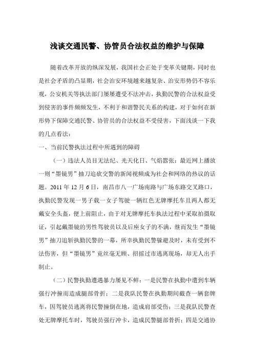 浅谈交通民警、协管员合法权益的维护与保障