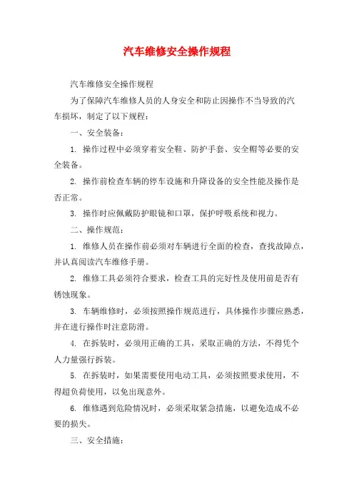 汽车维修安全操作规程