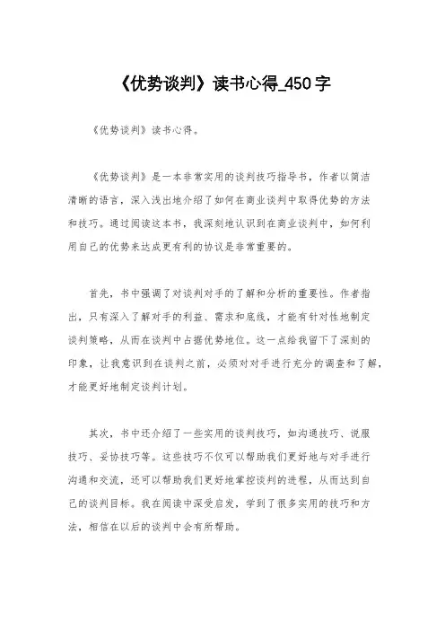 《优势谈判》读书心得_450字