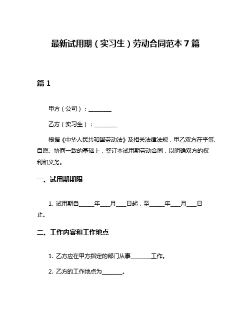 最新试用期(实习生)劳动合同范本7篇