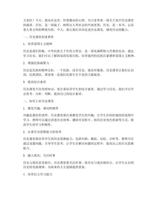 高中历史课堂演讲稿范文
