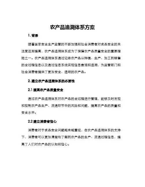 农产品追溯体系方案